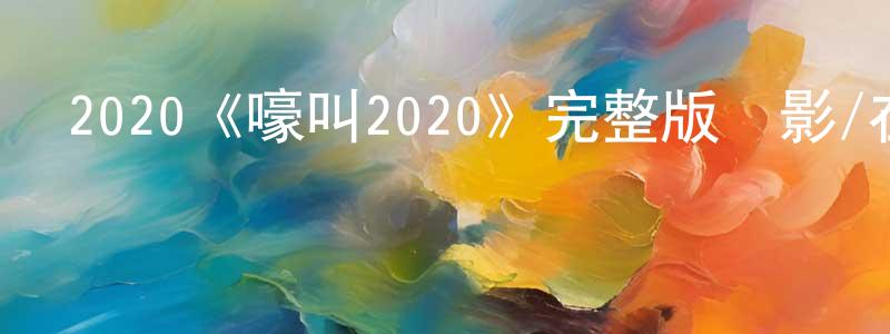 陳福德的網絡影視資源,2020《嚎叫2020》完整版電影/在線觀看/百度云-美劇天堂